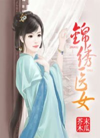 锦绣医女